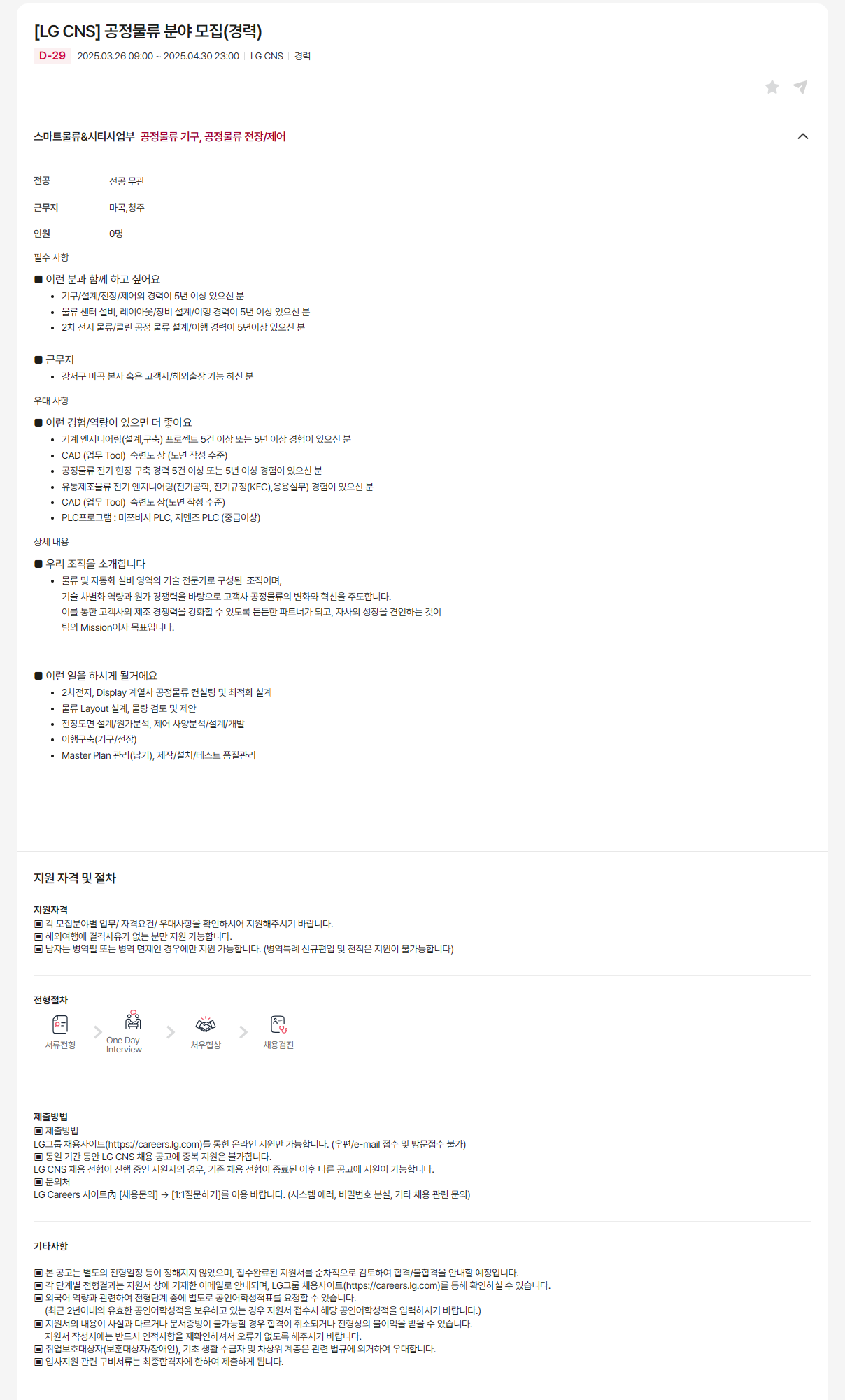 [LG CNS] 공정물류 분야 모집(경력)