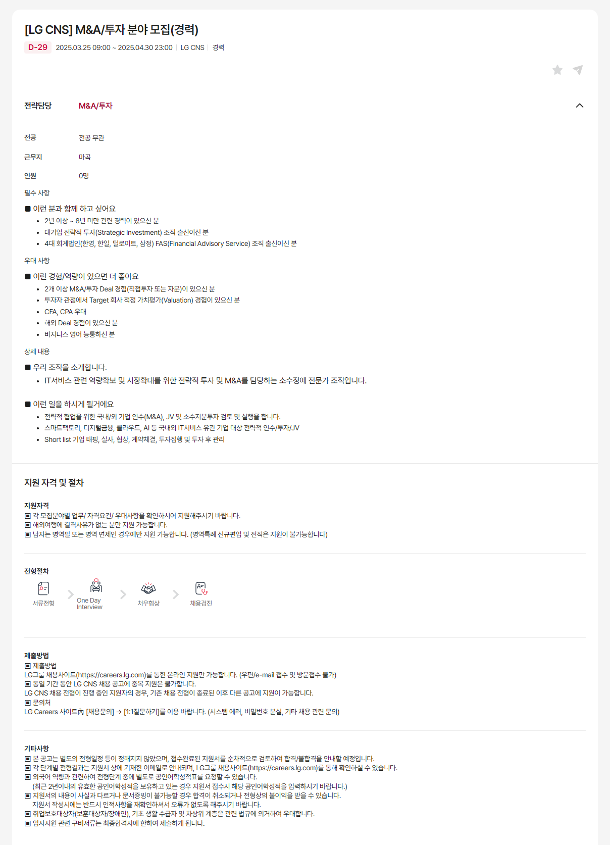 [LG CNS] M&A/투자 분야 모집(경력)