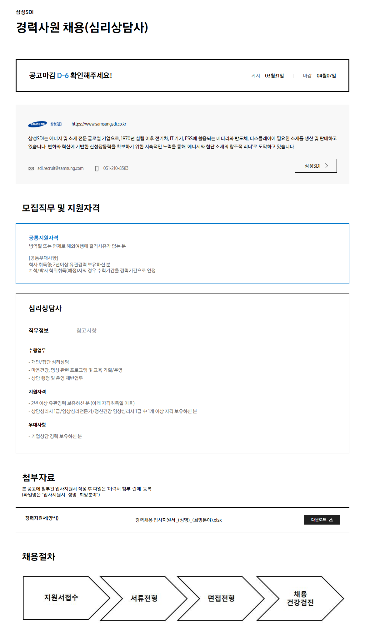 [삼성SDI] 경력사원 채용(심리상담사)