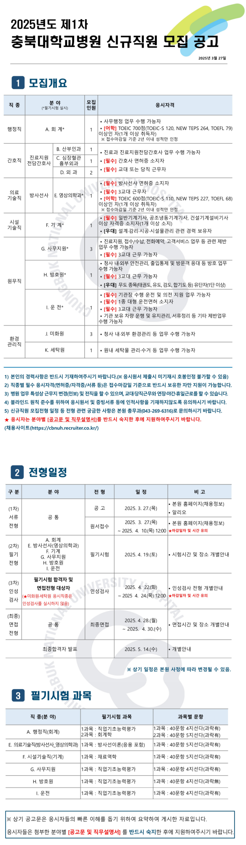 [충북대학교병원] 2025년도 제1차 신규직원 채용 (~04/10)