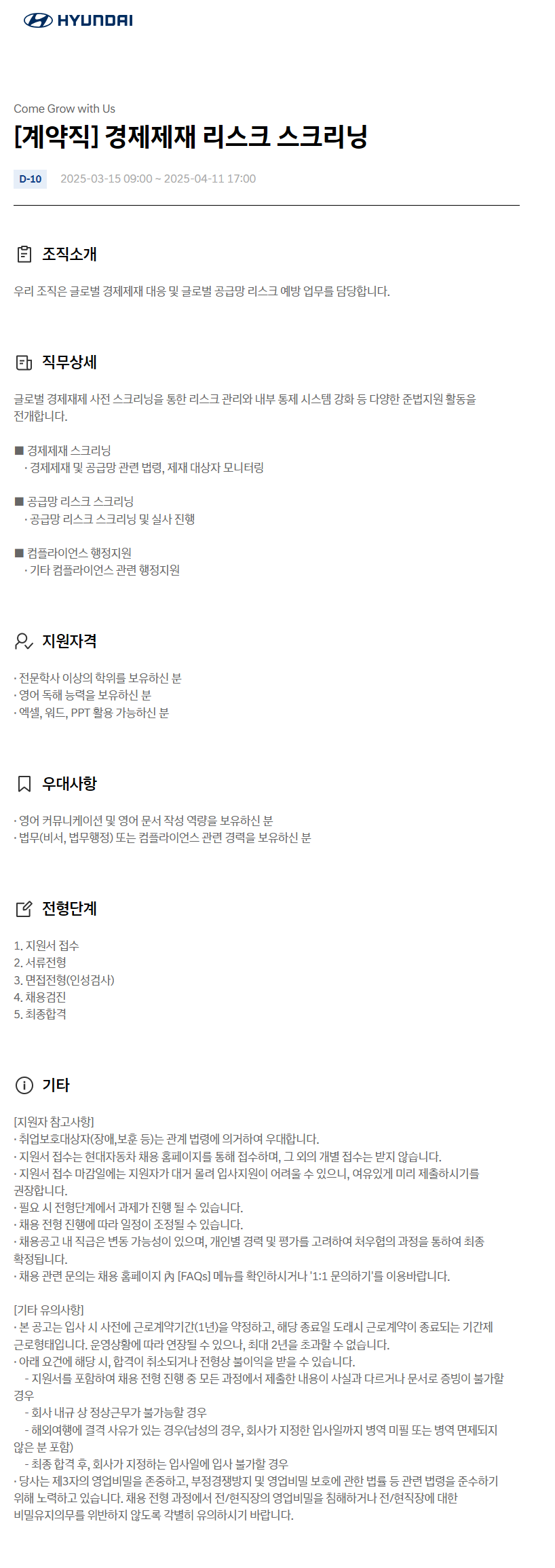 [현대자동차] 경제제재 리스크 스크리닝 계약직