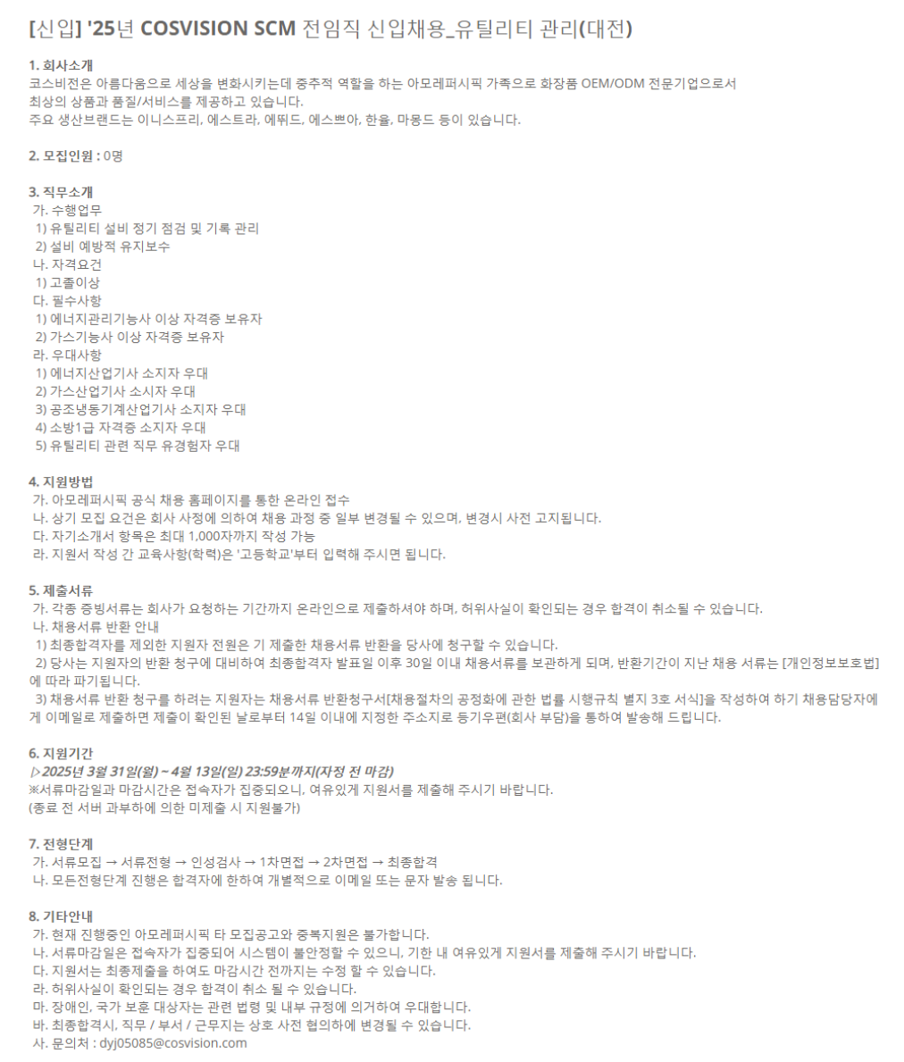 [코스비전] 2025년 유틸리티 관리 SCM 전임직 신입 채용 (~04/13)