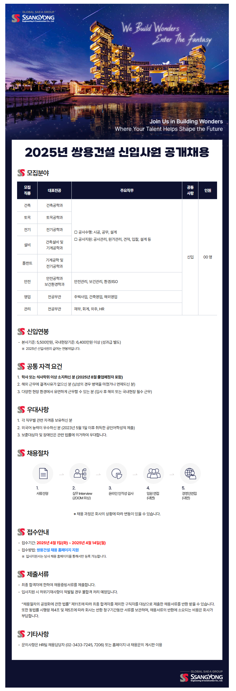 [쌍용건설] 2025년 쌍용건설 신입사원 공개채용