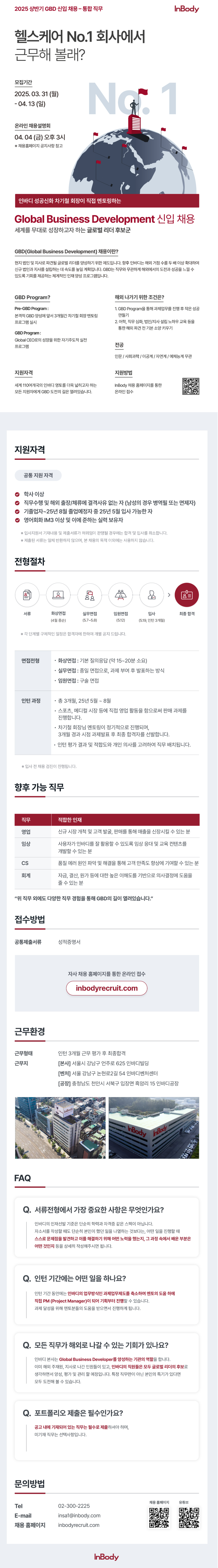 [인바디] 2025 상반기 GBD 신입 채용 (~04/13)