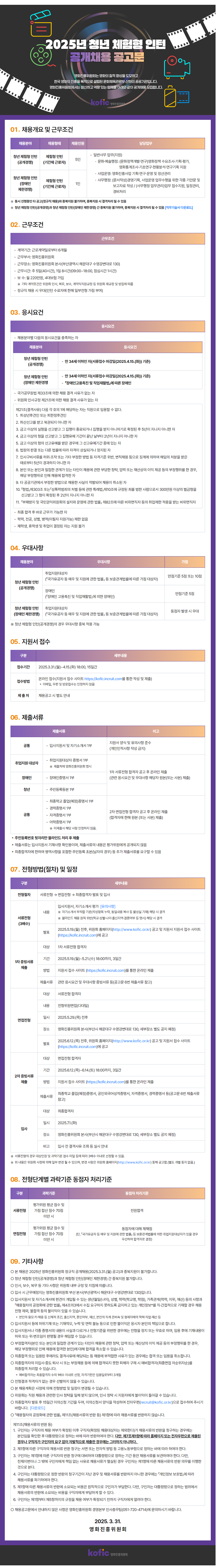 [영화진흥위원회] 2025년 청년 체험형 인턴 공개 채용