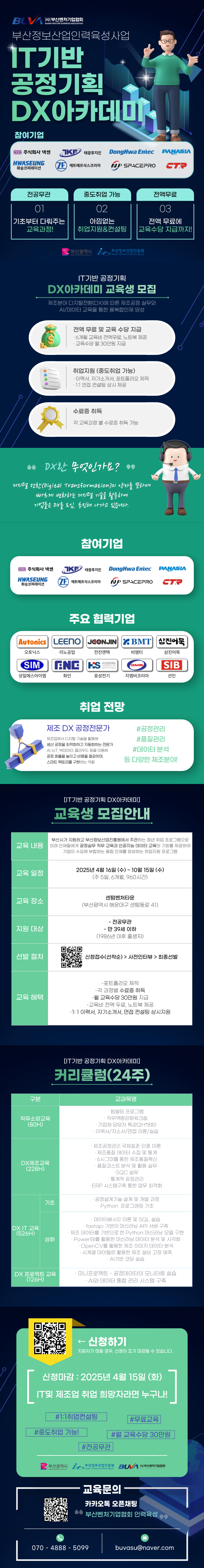 [IT/제조업 취업지원] IT 기반 공정기획 DX아카데미