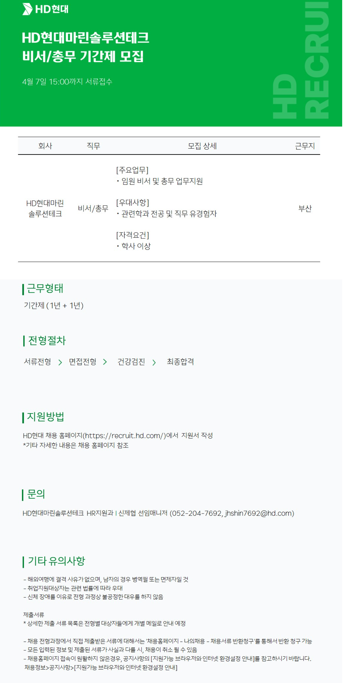 [HD현대마린솔루션테크] 사무보조 기간제 채용