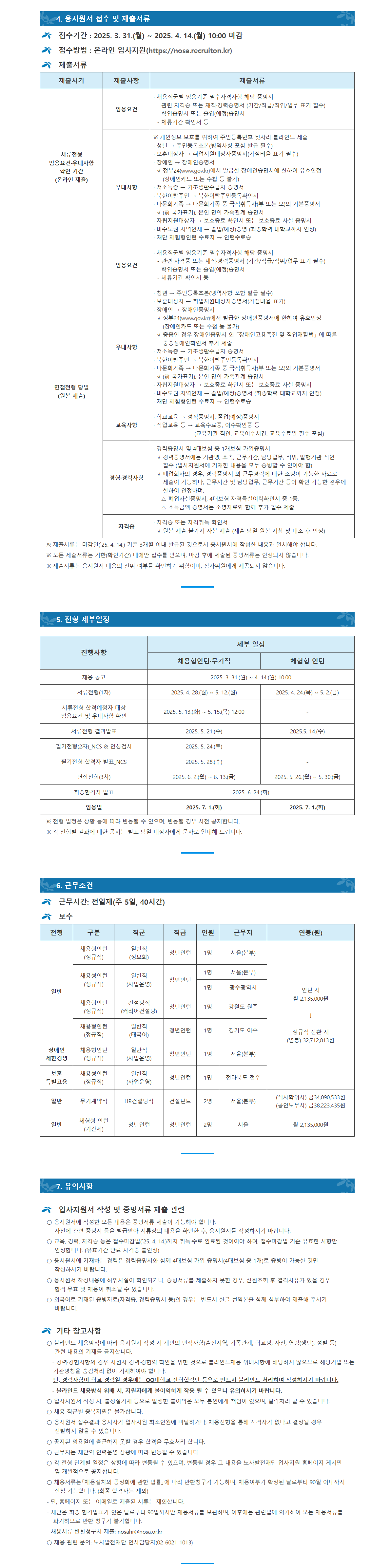 [노사발전재단] 2025-03호 직원 채용 공고 (채용형인턴·무기직·체험형인턴)