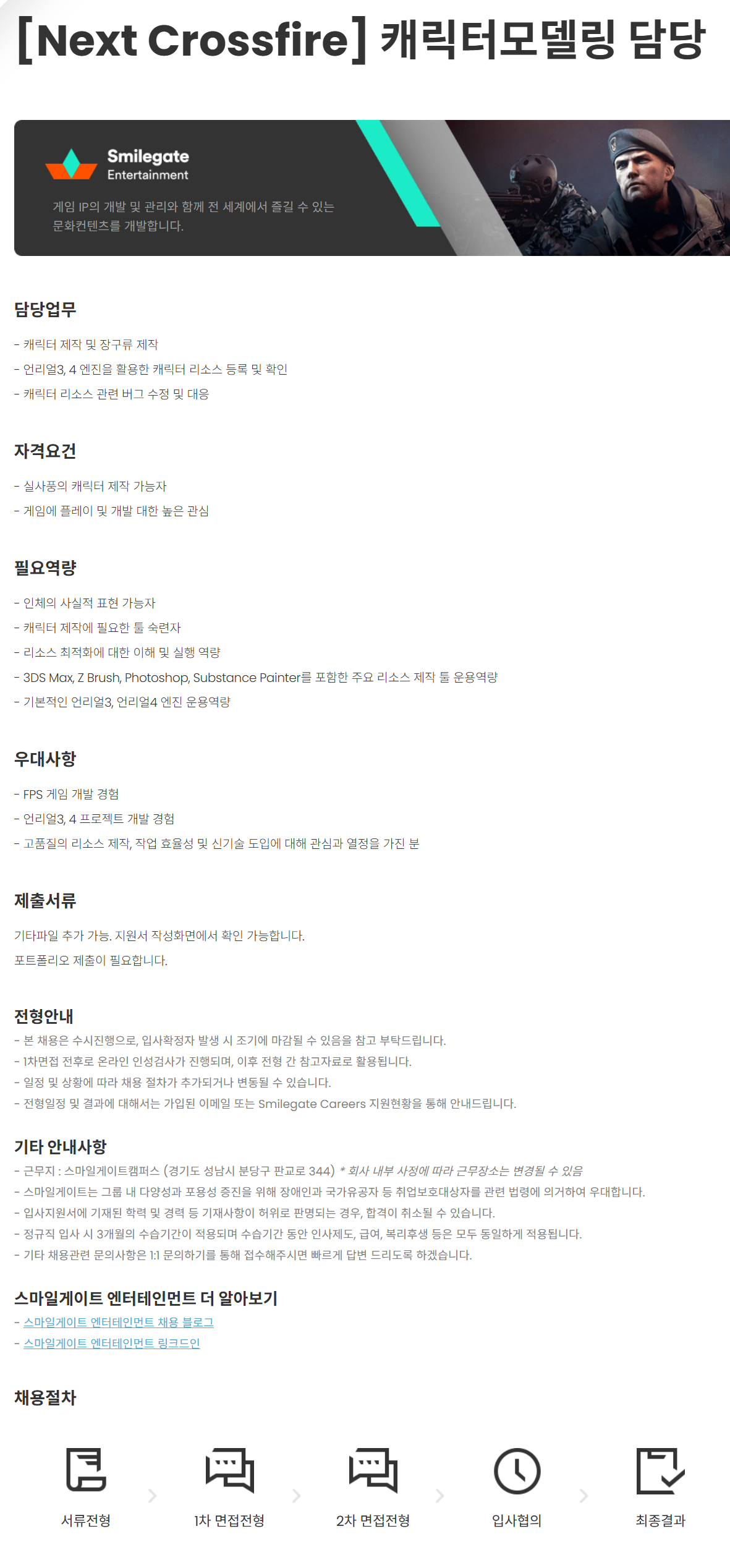 [스마일게이트엔터테인먼트] [Next Crossfire] 캐릭터모델링 담당 채용