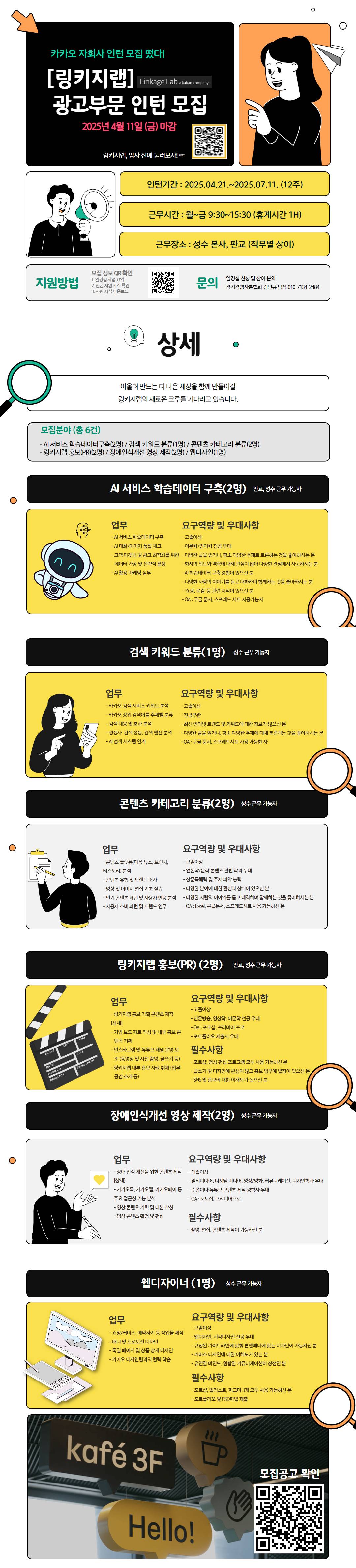 [kakao 계열사] (주)링키지랩 광고부문 체험형 인턴 모집