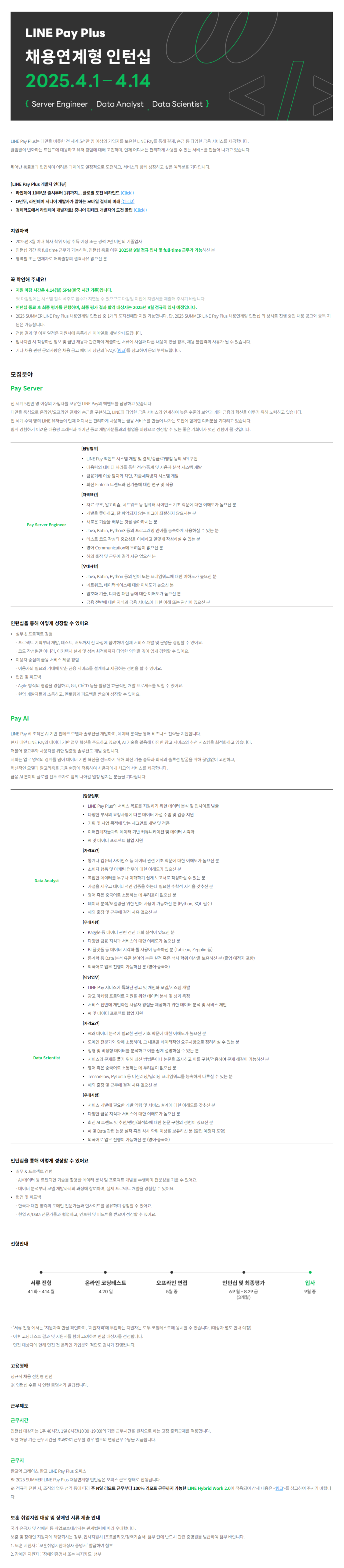 [라인페이플러스] 2025 SUMMER LINE Pay Plus 채용연계형 인턴십