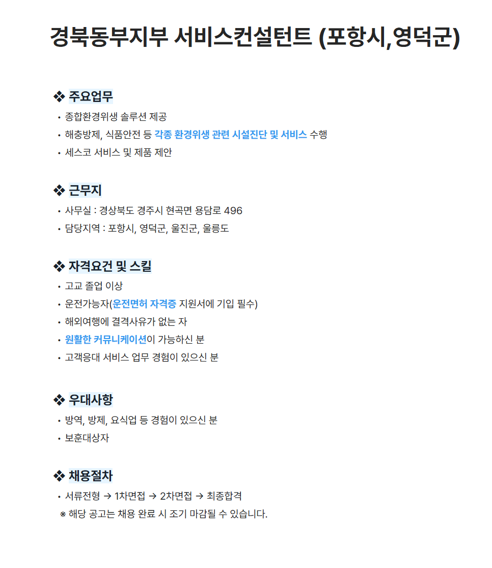 [세스코] 경북동부지부 서비스컨설턴트 (포항시,영덕군) 채용