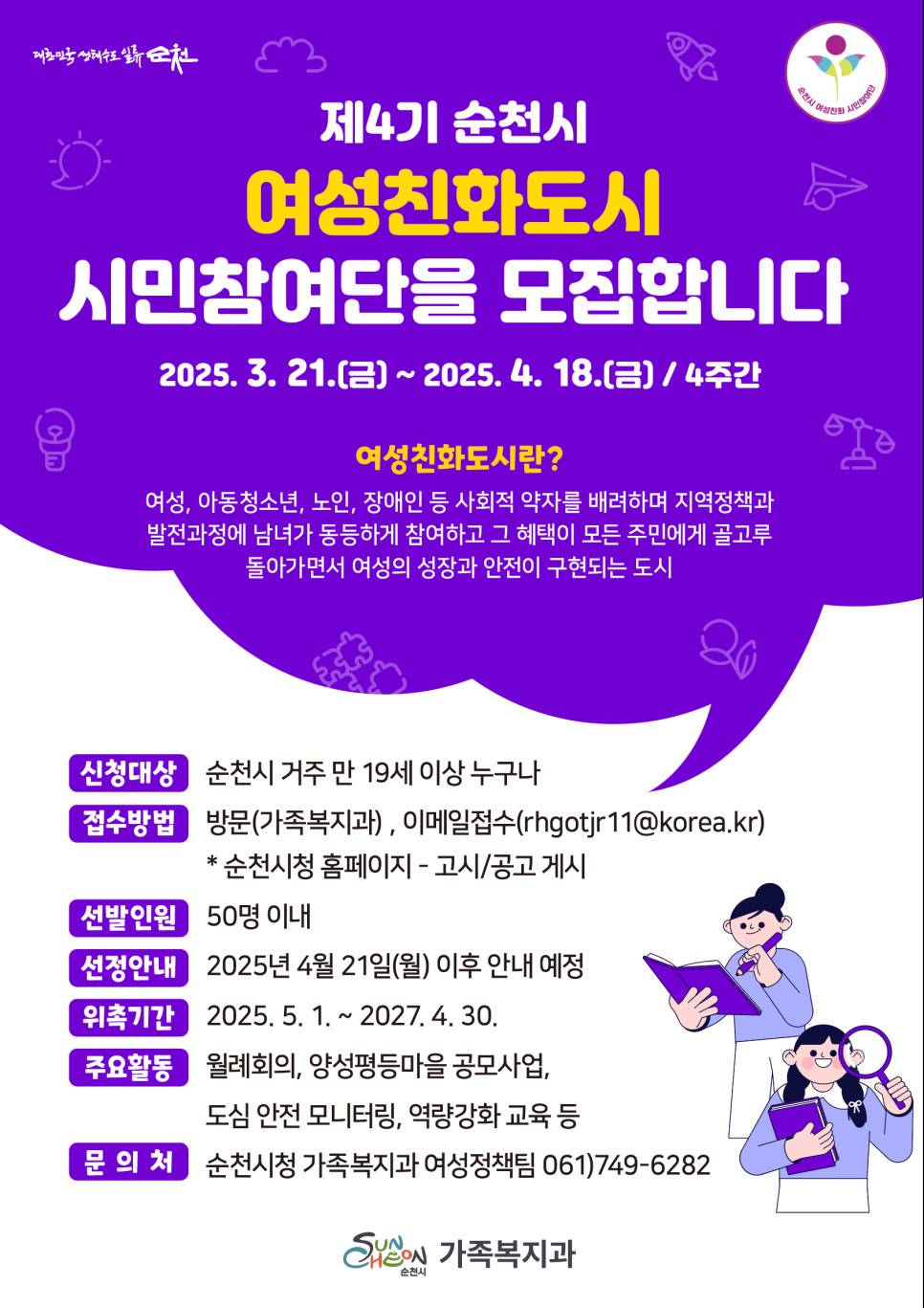 '여성친화도시 순천' 시민참여단 공개모집