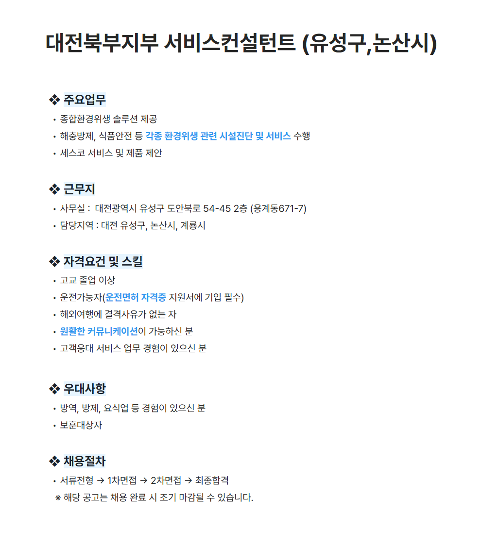 [세스코] 대전북부지부 서비스컨설턴트 (유성구,논산시) 채용