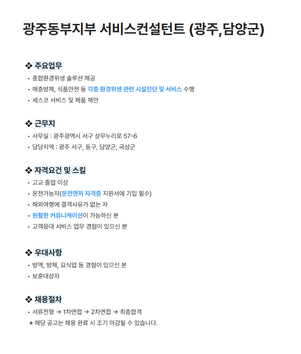 [세스코] 광주동부지부 서비스컨설턴트 (광주,담양군) 채용