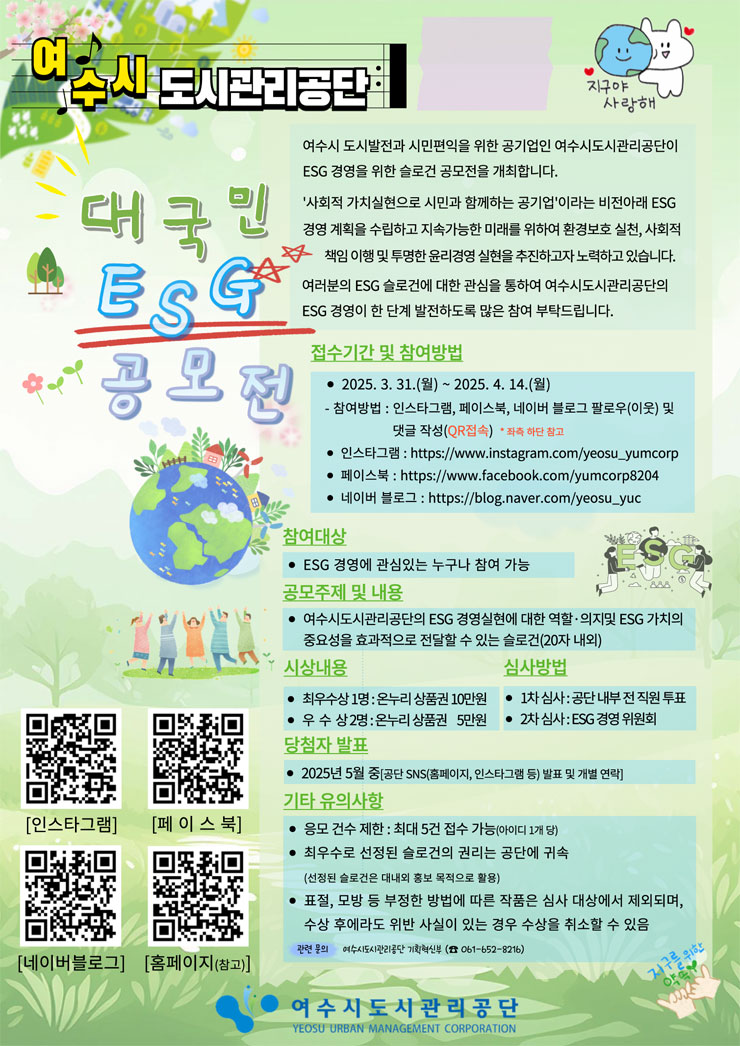 여수시도시관리공단 대국민 ESG 경영 슬로건 공모전