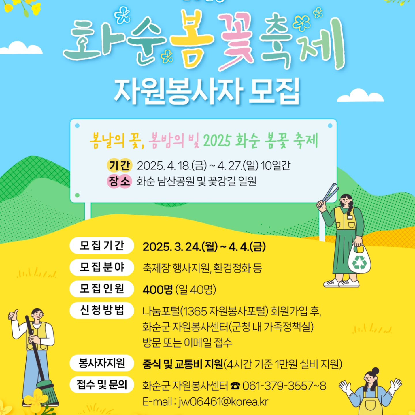 화순 봄꽃 축제 자원봉사자 모집