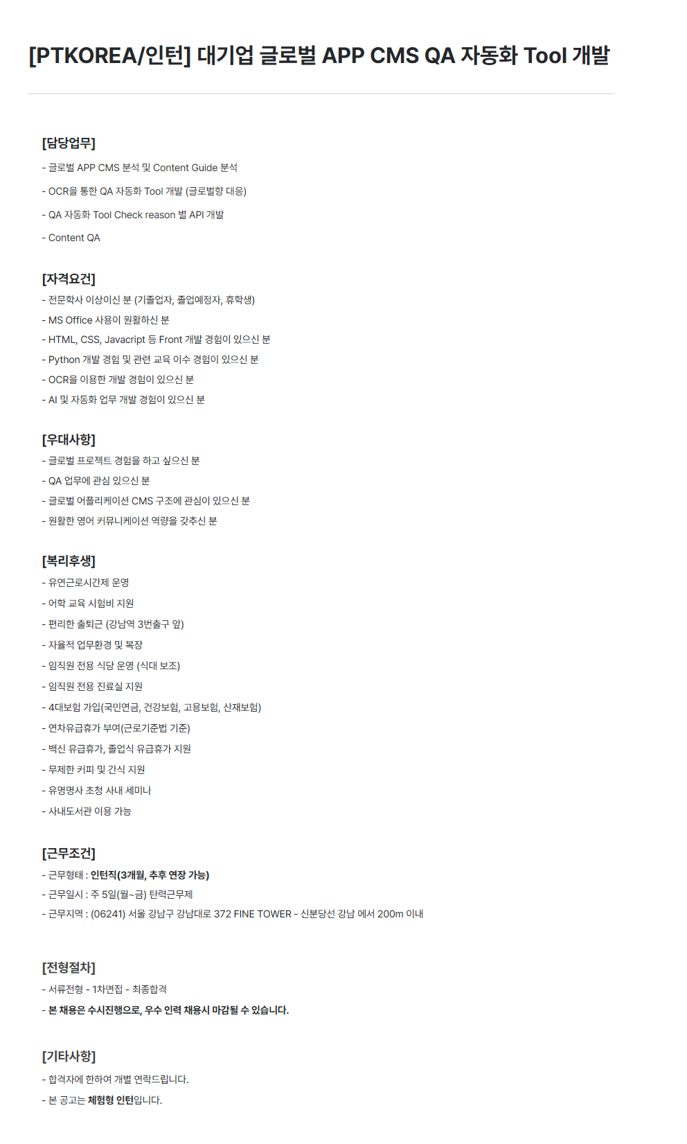 [PTKOREA] 대기업 글로벌 APP CMS QA 자동화 Tool 개발