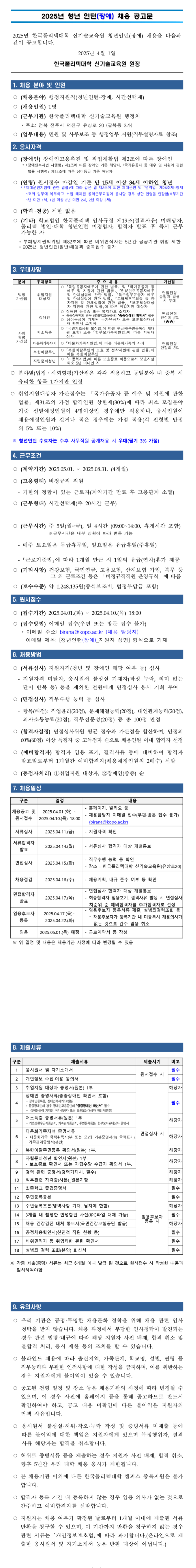 [한국폴리텍대학] 신기술교육원 2025년 청년인턴(장애) 채용