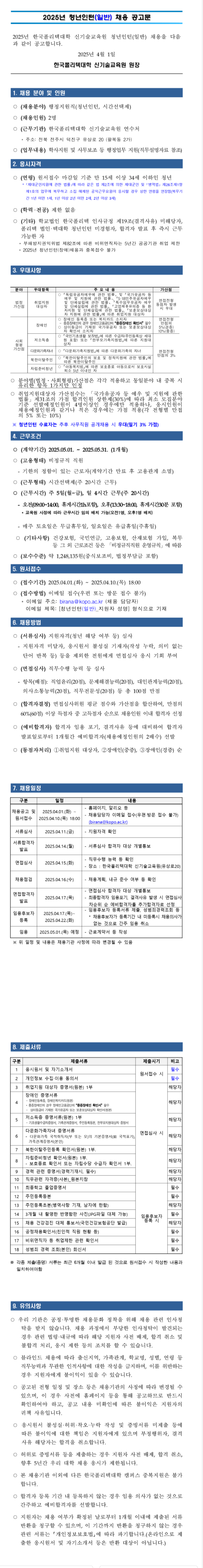 [한국폴리텍대학] 신기술교육원 2025년 청년인턴(일반) 채용