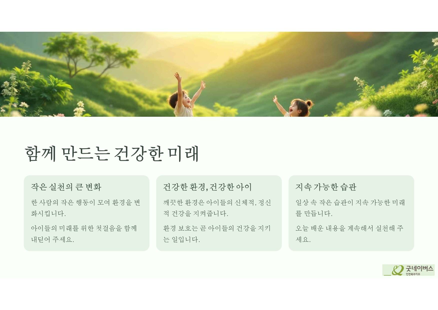 건강한 지구, 건강한 아이들:  환경 보호 캠페인