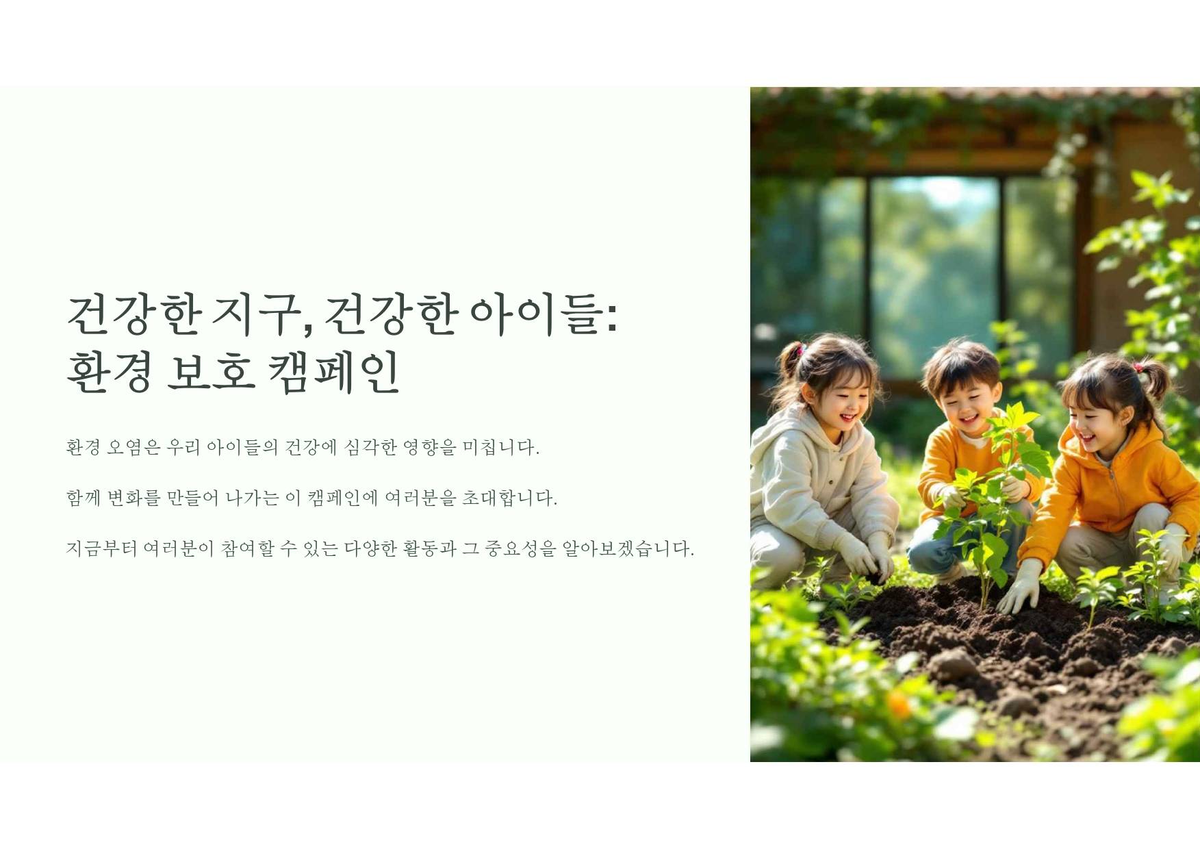 건강한 지구, 건강한 아이들:  환경 보호 캠페인