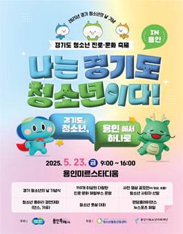 2025년 경기도 청소년 진로문화 축제 청소년사회자 모집