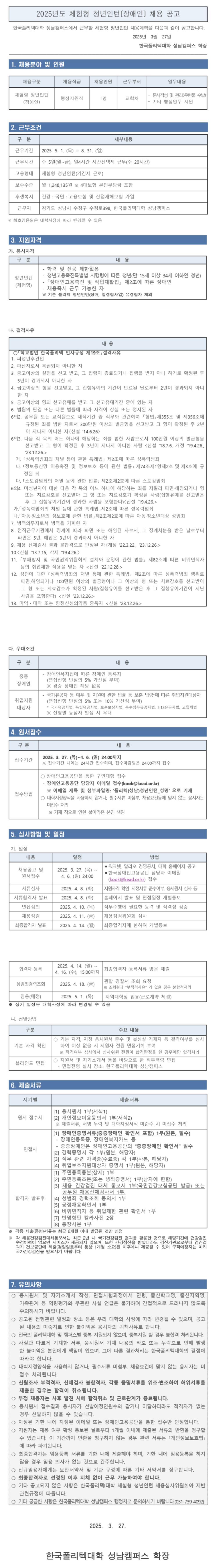 [한국폴리텍대학] [성남캠퍼스] 체험형 청년인턴 제한경쟁(장애) 채용