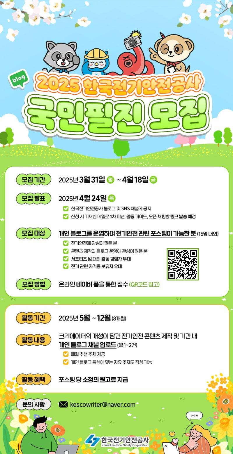 2025 한국전기안전공사 블로그 국민필진 모집