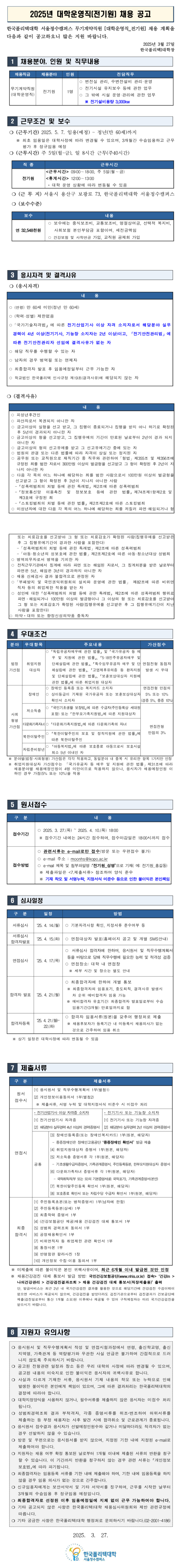 [한국폴리텍대학] 서울정수캠퍼스 무기계약직원(전기원) 채용