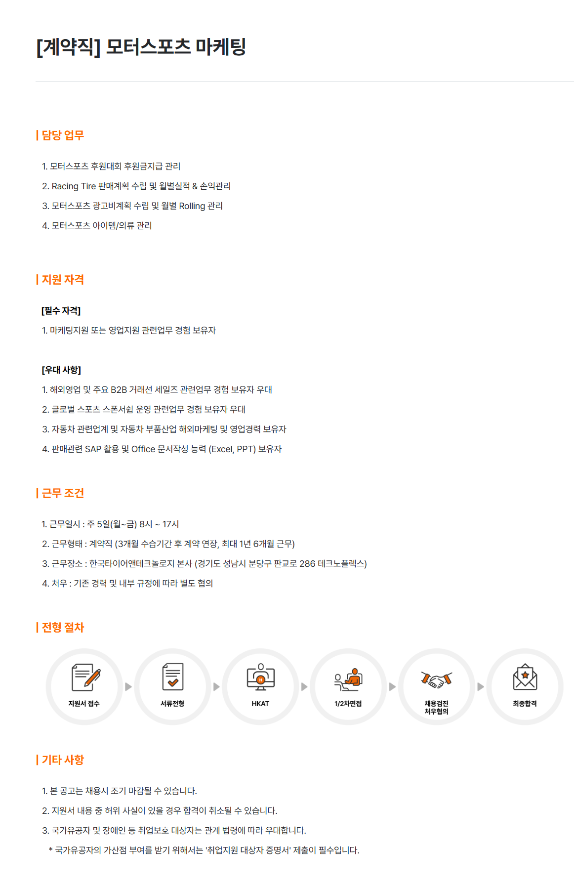 [한국타이어앤테크놀로지] [계약직] 모터스포츠 마케팅 채용