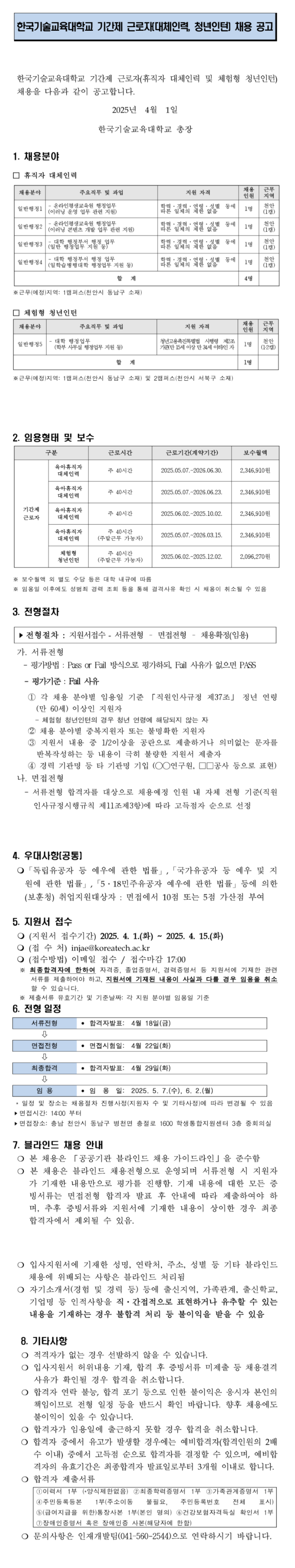 [한국기술교육대학교] 휴직자 대체인력 채용(2차) 및 체험형 청년인턴 채용