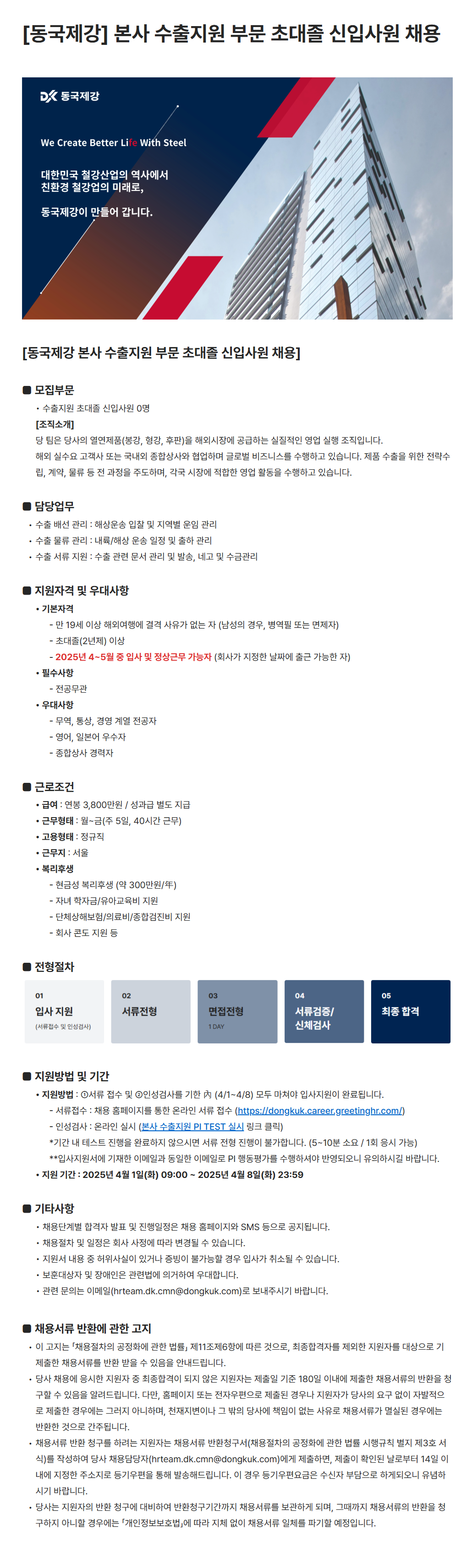 [동국제강] 본사 수출지원 부문 초대졸 신입사원 채용