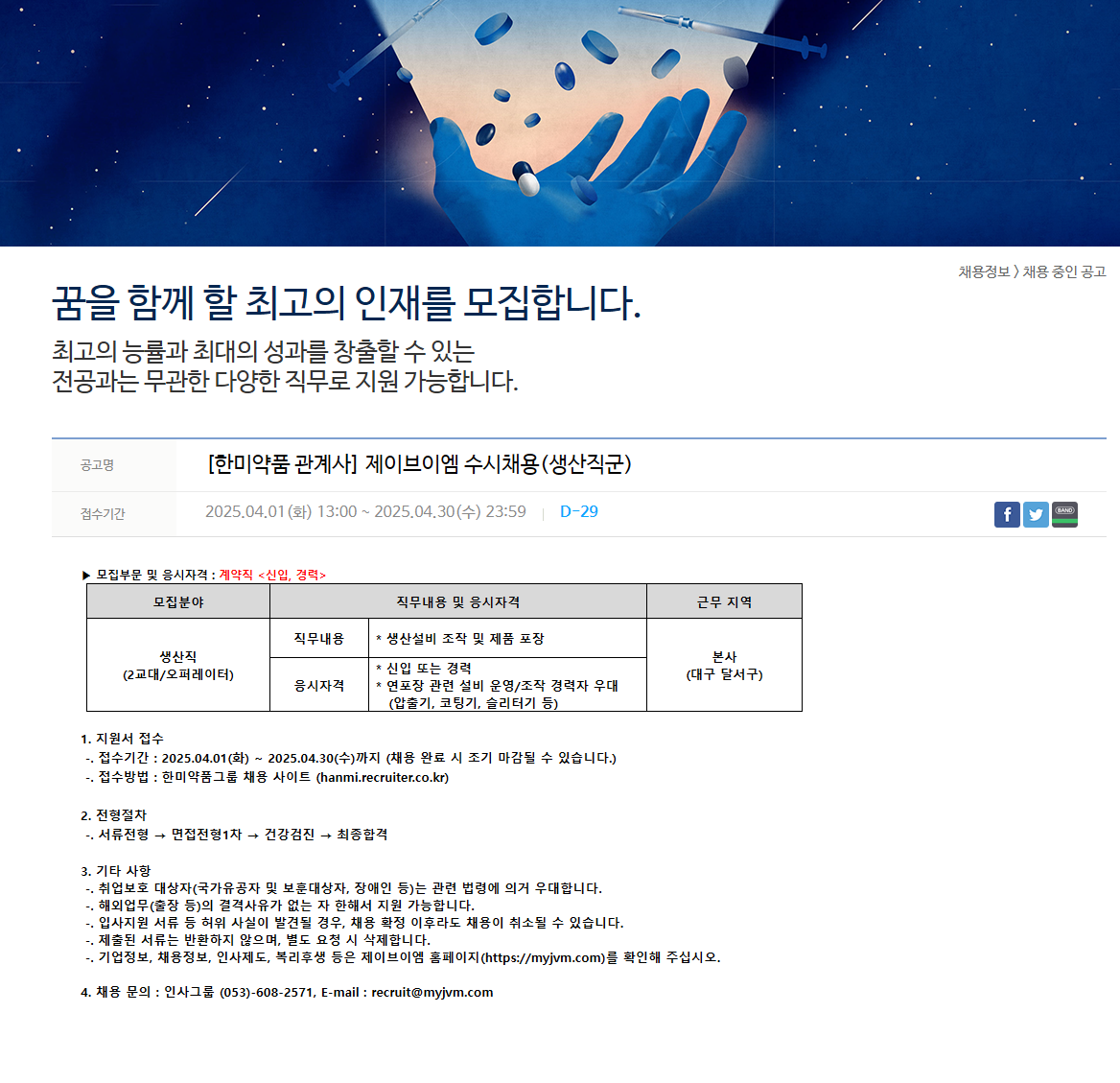 [제이브이엠] 수시채용(생산직군)