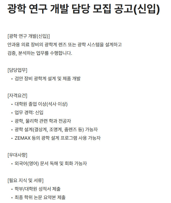 [휴비츠] 광학 연구 개발 담당 (신입) 채용