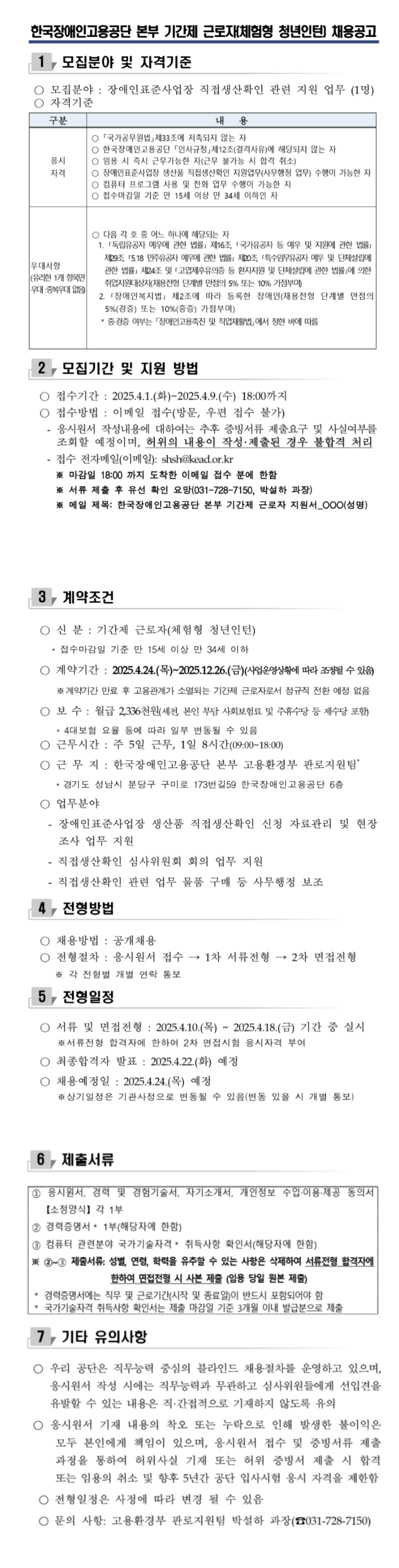 [한국장애인고용공단] [본부 고용환경부 판로지원팀] 2025년 기간제 근로자(체험형 청년인턴) 채용