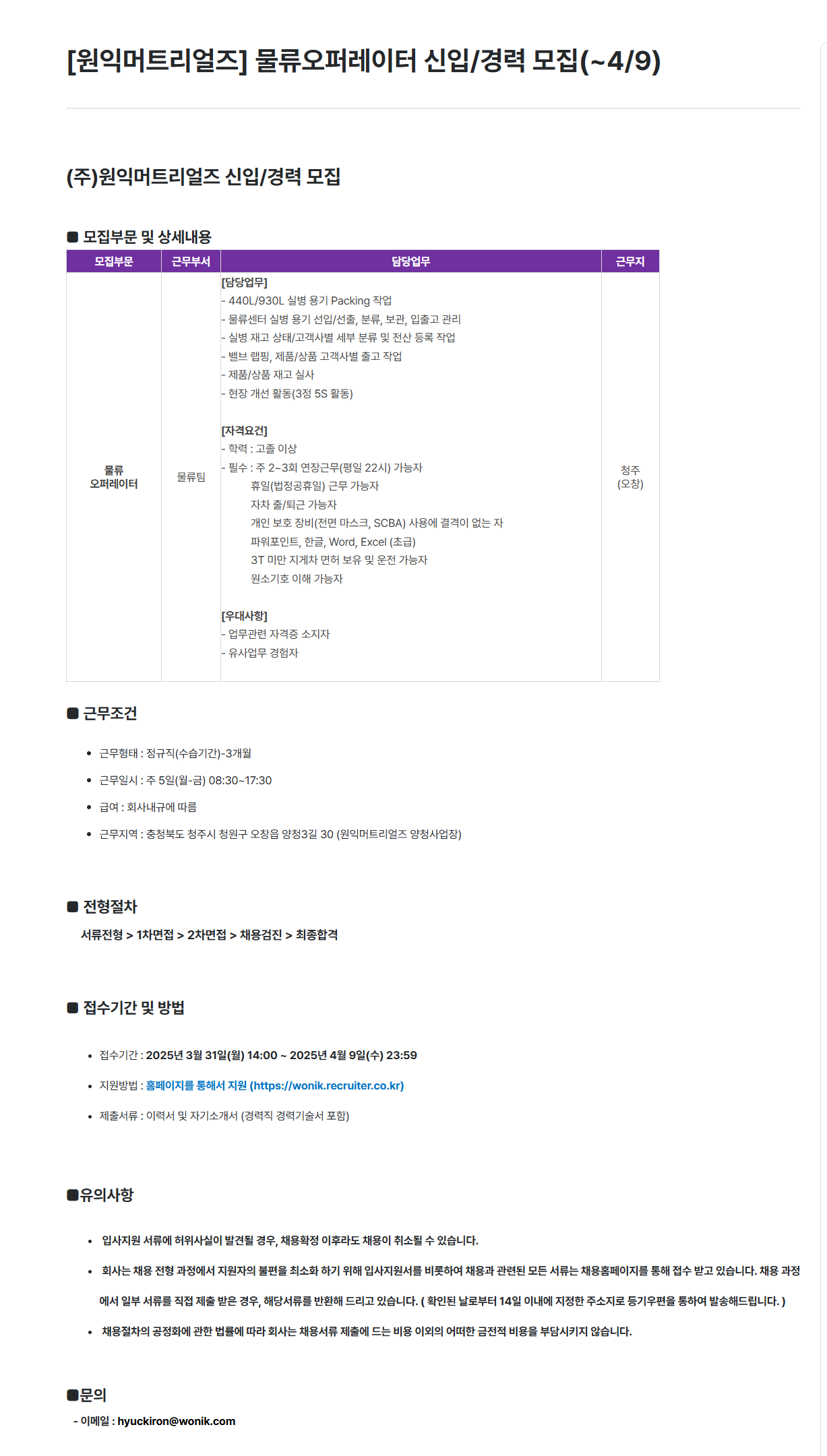 [원익머트리얼즈] 물류오퍼레이터 신입/경력 모집 (~4/9)