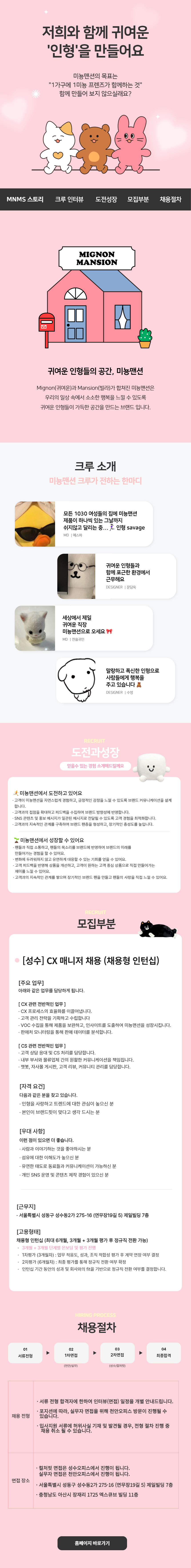 [성수/미뇽맨션] 인형브랜드 CX 매니저 채용 (6개월 전환형 인턴)