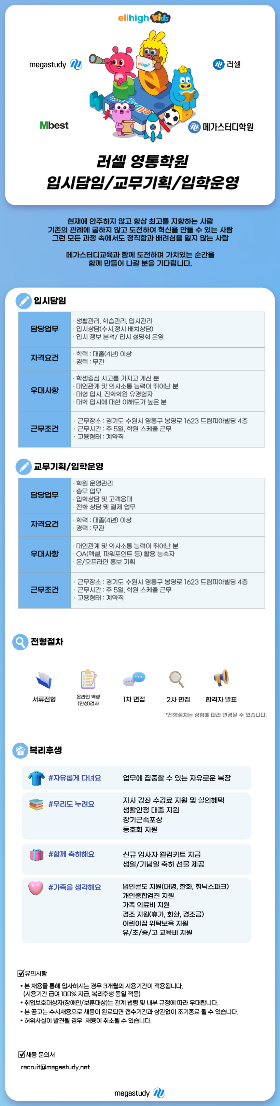 [메가스터디교육] [러셀] 러셀영통학원 입시담임/교무기획/입학운영 채용
