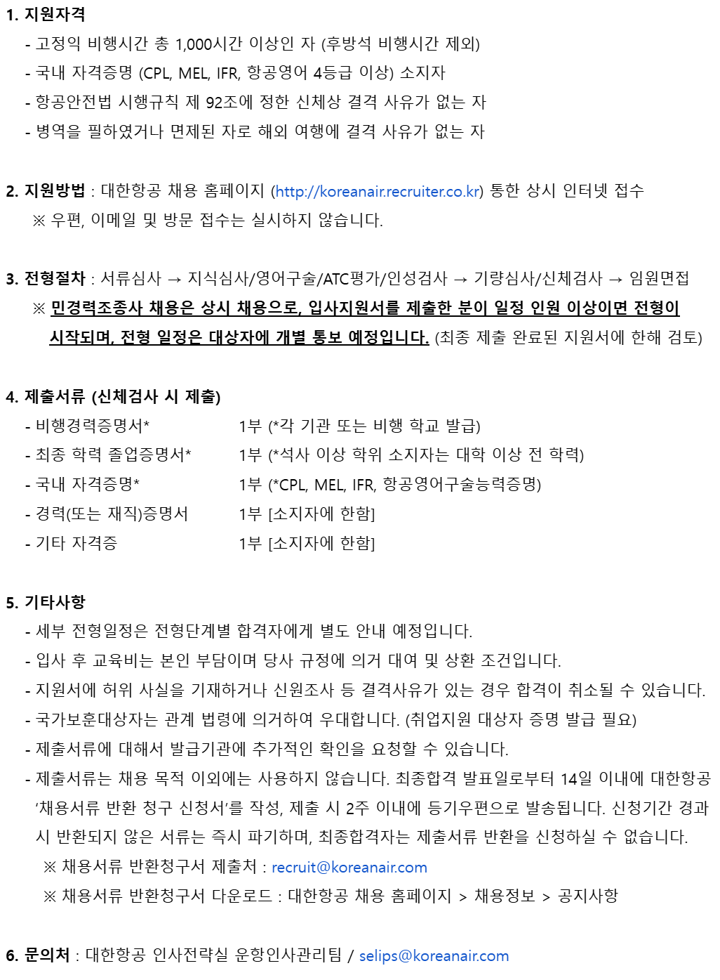 [대한항공] 신입 조종사(민경력) 모집