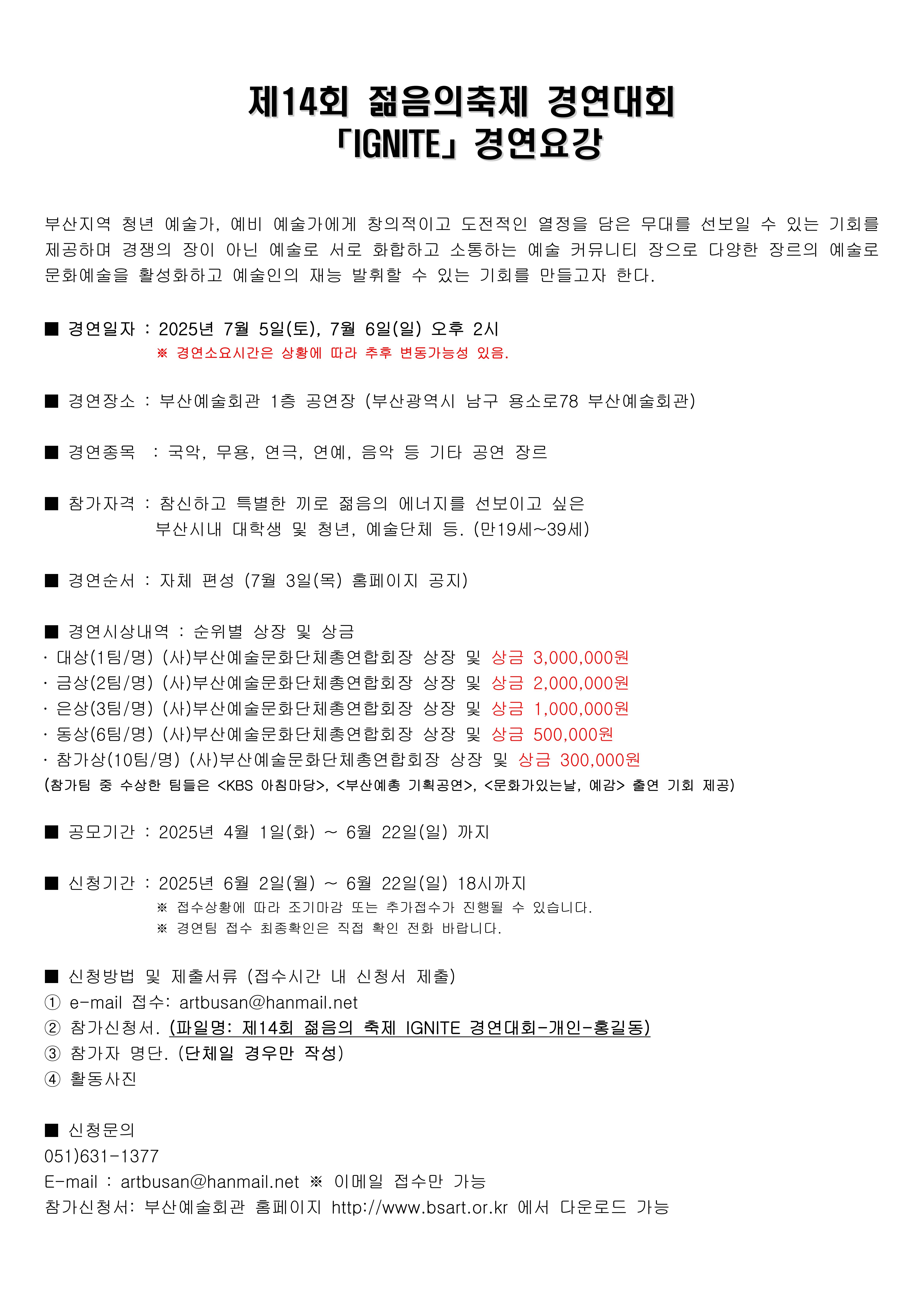 <2025 제14회 젊음의축제> 경연대회 참가팀 모집공고