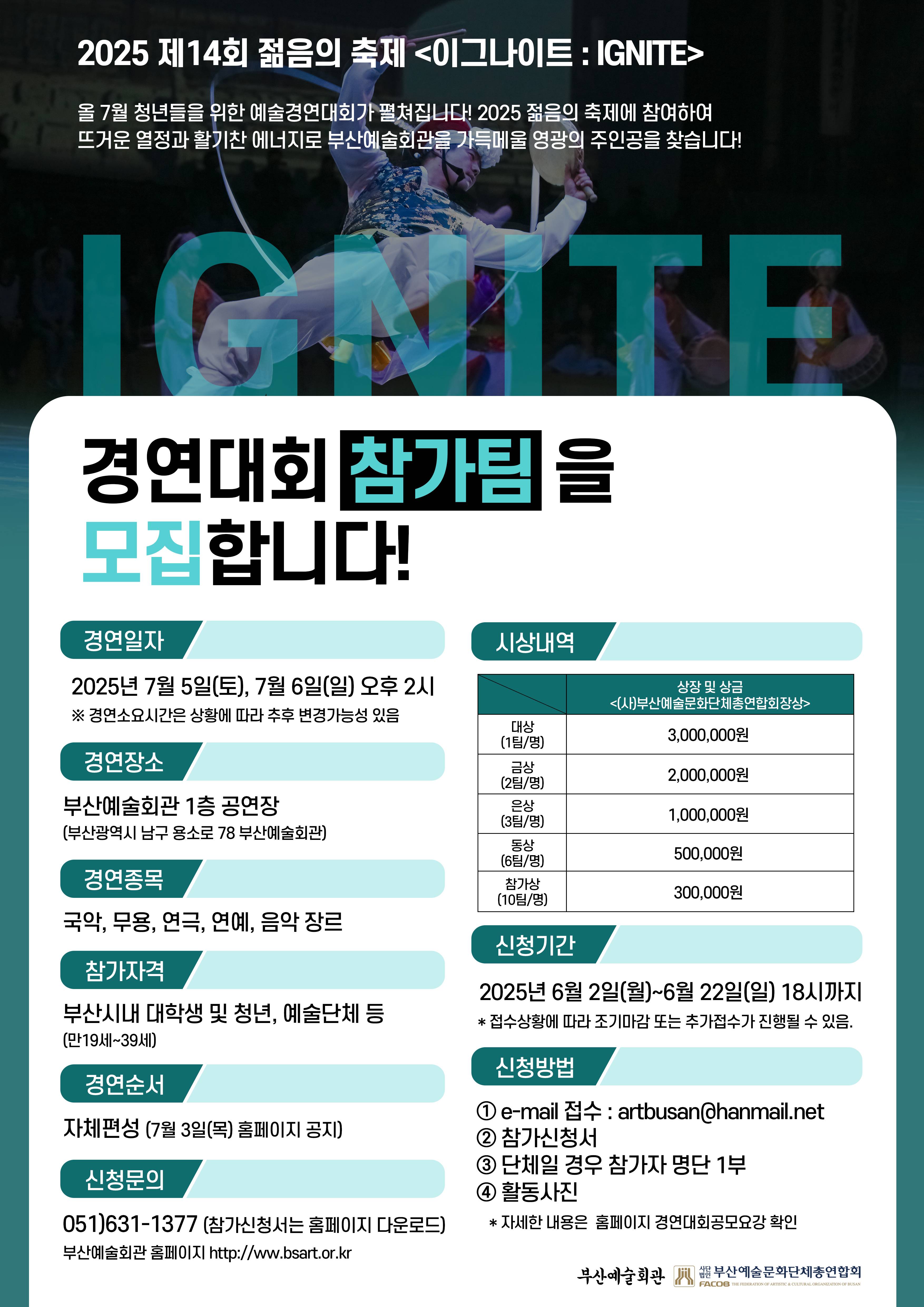 <2025 제14회 젊음의축제> 경연대회 참가팀 모집공고