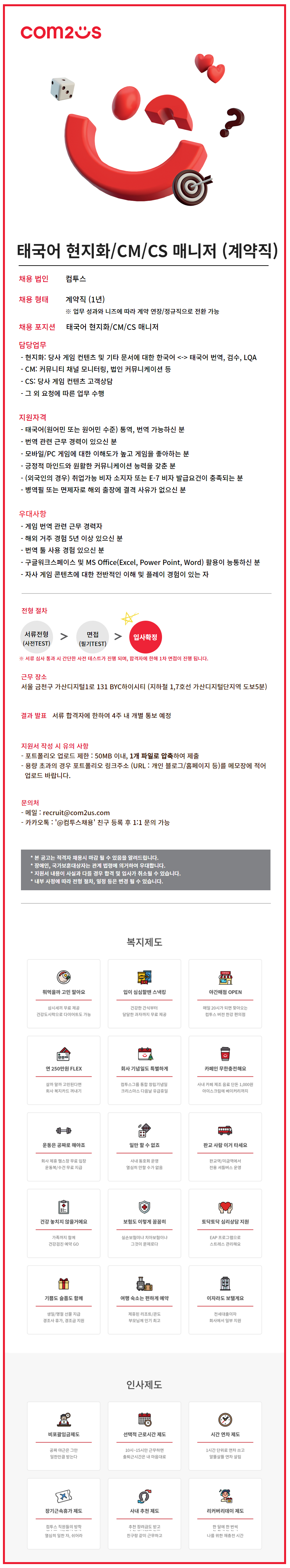 [컴투스] 태국어 현지화/CM/CS 매니저 (계약직) 채용