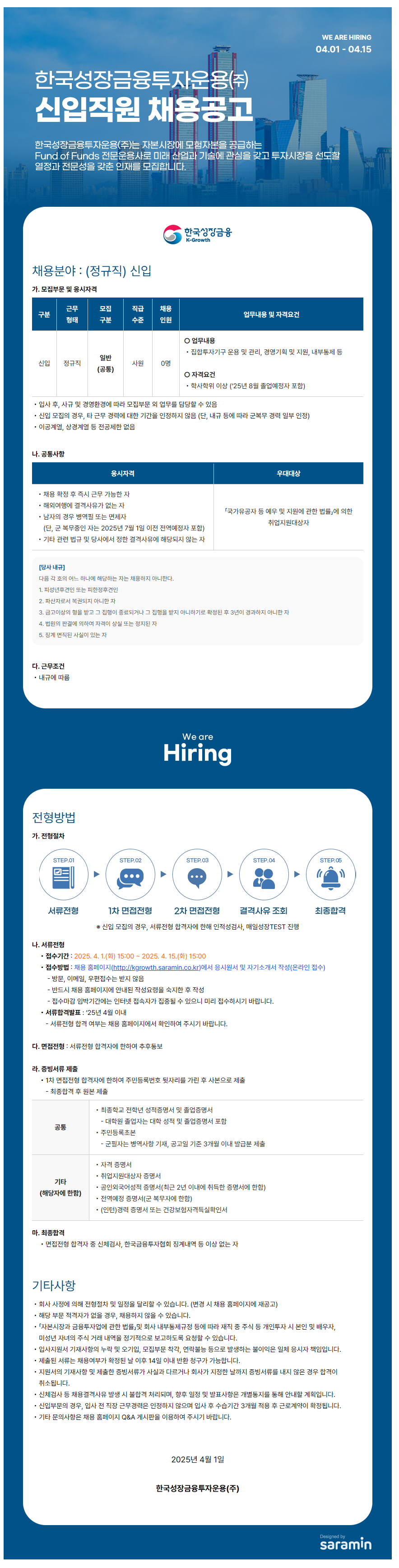 [한국성장금융투자운용] 2025년도 신입직원 채용공고