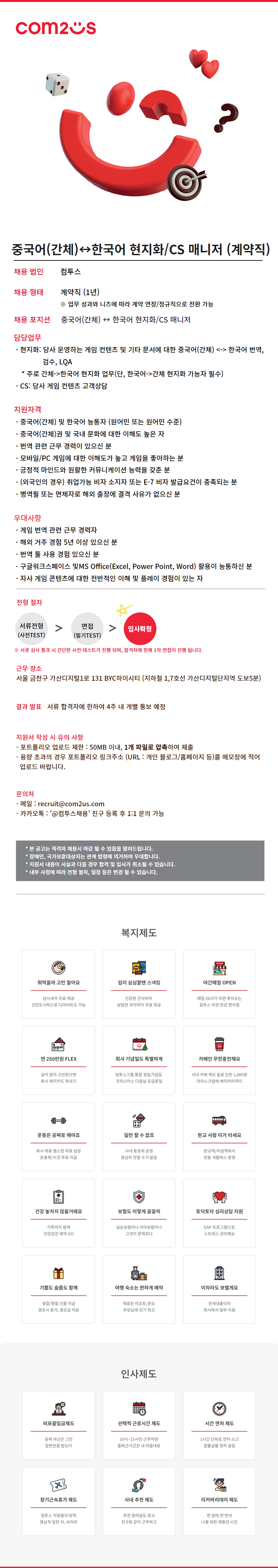 [컴투스] 중국어(간체)한국어 현지화/CS 매니저 (계약직) 채용