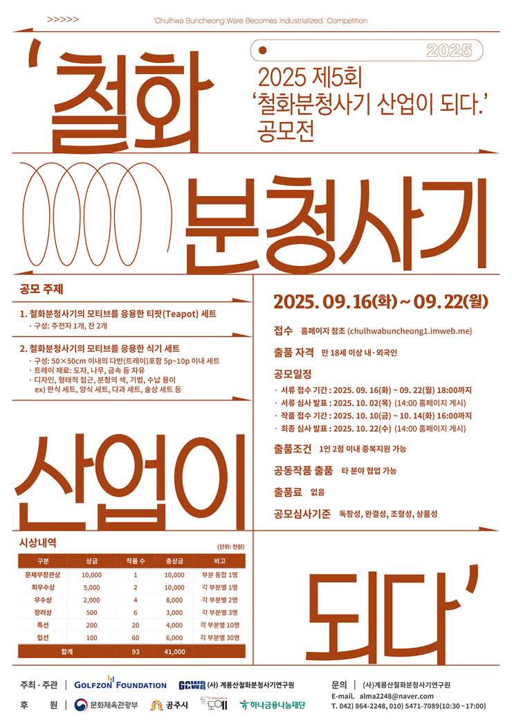 제5회 철화분청사기 산업이 되다 공모전