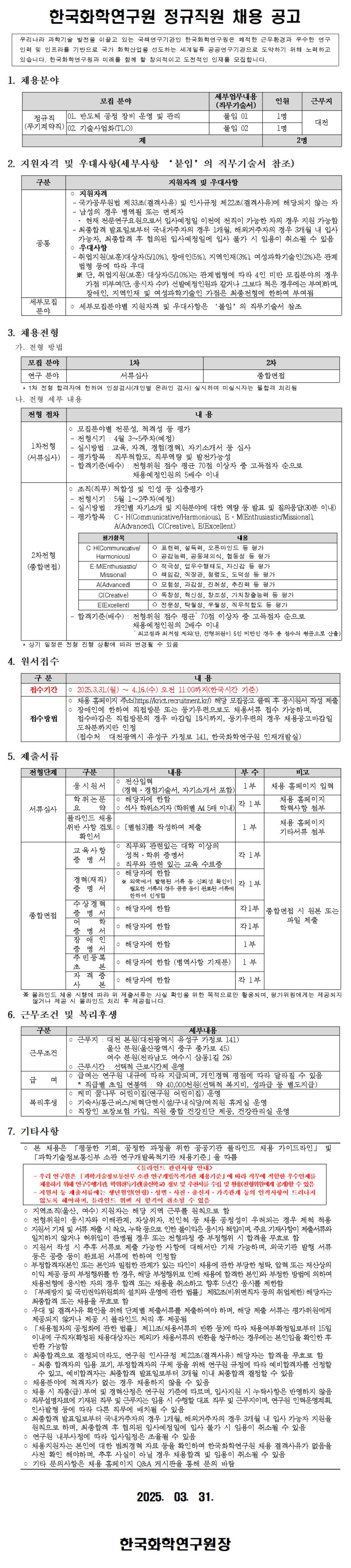 [한국화학연구원] 2025년 상반기 정규직원 채용 (~04/16)