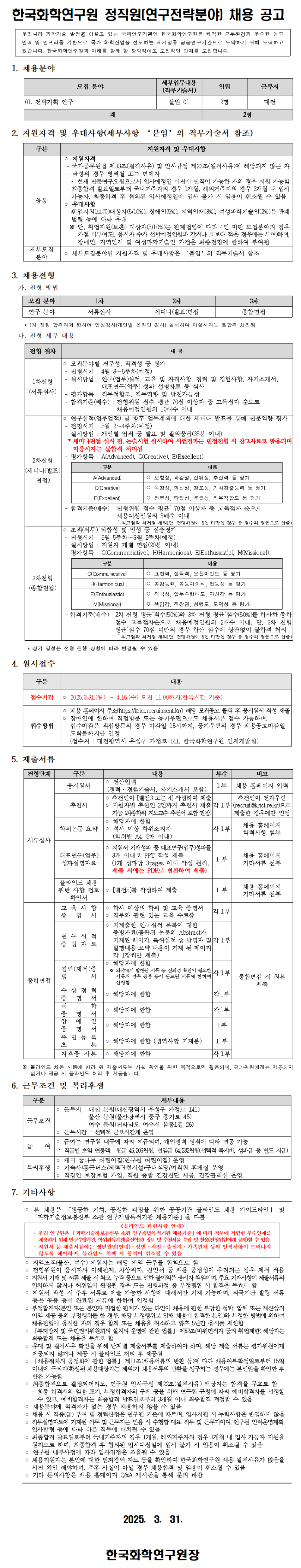 [한국화학연구원] 2025년 상반기 정직원(연구전략분야) 채용 (~04/16)