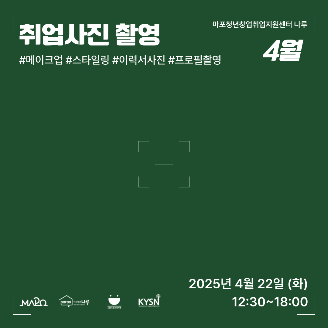 [마포청년창업취업지원센터 나루] 취업사진 촬영 4월