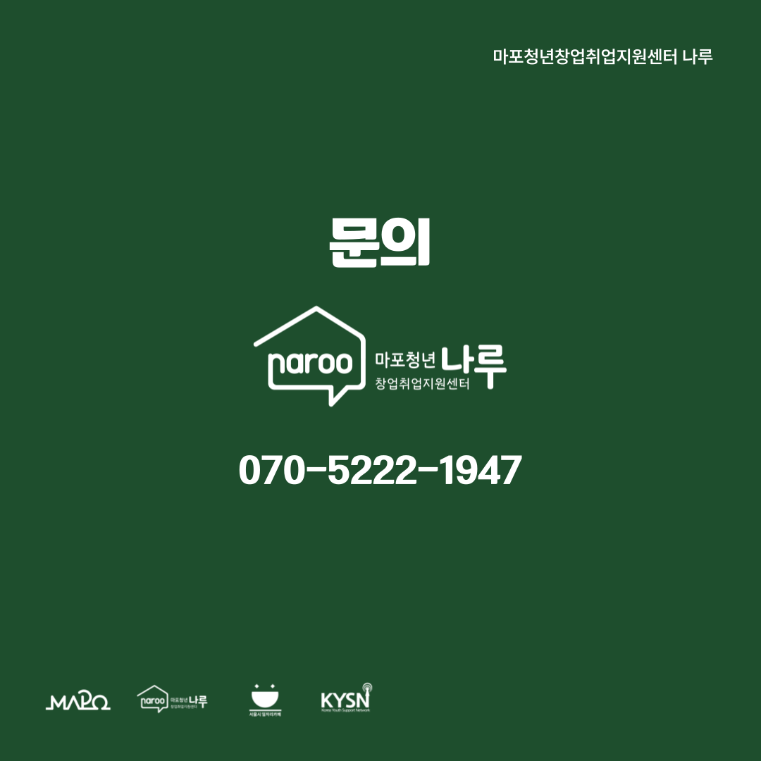 [마포청년창업취업지원센터 나루] 취업사진 촬영 4월